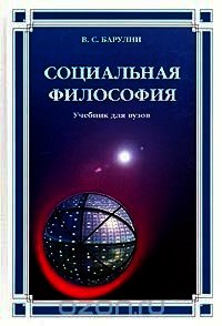 Социальная философия (Учебник) - Барулин Владимир Семенович (бесплатные онлайн книги читаем полные .TXT) 📗