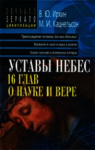 Уставы небес, 16 глав о науке и вере - Ирхин Валентин Юрьевич (читать полные книги онлайн бесплатно .TXT) 📗