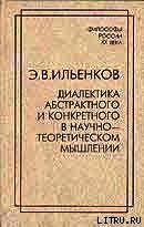 Диалектика абстрактного и конкретного в научно-теоретическом мышлении - Ильенков Эвальд Васильевич