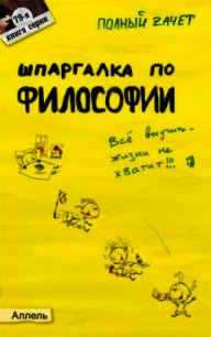 Шпаргалка по философии: ответы на экзаменационные билеты - Жаворонкова Александра Сергеевна