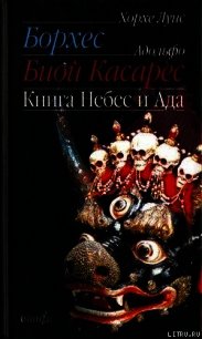 Книга небес и ада - Борхес Хорхе Луис (книги хорошего качества TXT) 📗