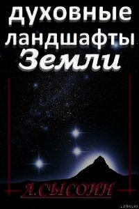 Духовные ландшафты Земли (этюды и парафразы) - Сысоин Андрей (лучшие книги .TXT) 📗