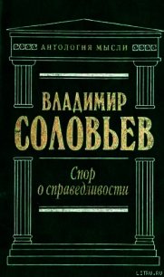 Великий спор и христианская политика - Соловьев Владимир Сергеевич (читать книги онлайн без txt) 📗