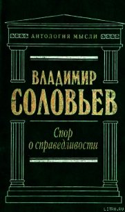 Три разговора о войне, прогрессе и конце всемирной истории - Соловьев Владимир Сергеевич (читаем книги онлайн .TXT) 📗