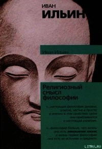 Религиозный смысл философии - Ильин Иван Александрович (электронную книгу бесплатно без регистрации .TXT) 📗