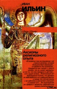 Аксиомы религиозного опыта - Ильин Иван Александрович (хороший книги онлайн бесплатно TXT) 📗