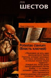 Potestas clavium (Власть ключей) - Шестов Лев Исаакович (книги без регистрации полные версии .txt) 📗