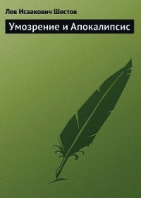 Умозрение и Апокалипсис - Шестов Лев Исаакович (лучшие бесплатные книги txt) 📗