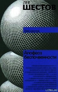 Апофеоз беспочвенности - Шестов Лев Исаакович (читать книги бесплатно .txt) 📗