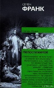 Непостижимое - Франк Семен (бесплатная регистрация книга .TXT) 📗