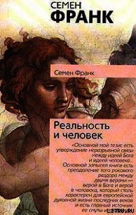 Реальность и человек - Франк Семен (онлайн книга без txt) 📗