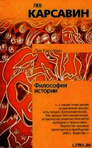 Философия истории - Карсавин Лев Платонович (книга регистрации TXT) 📗