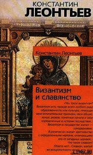 Письма о восточных делах - Леонтьев Константин Николаевич (читать онлайн полную книгу .TXT) 📗