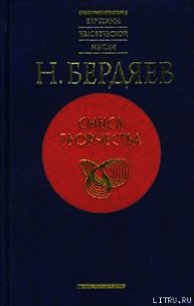 Духовное состояние современного мира - Бердяев Николай Александрович (читать полностью бесплатно хорошие книги .txt) 📗