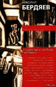 О рабстве и свободе человека - Бердяев Николай Александрович (книги полностью TXT) 📗