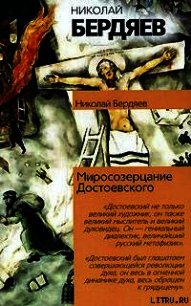 Откровения о человеке в творчестве Достоевского - Бердяев Николай Александрович (мир бесплатных книг .txt) 📗