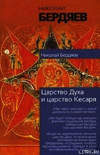 Экзистенциальная диалектика божественного и человеческого - Бердяев Николай Александрович (книги TXT) 📗