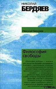 Философия свободы - Бердяев Николай Александрович (книги онлайн бесплатно без регистрации полностью txt) 📗