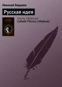 Русская идея - Бердяев Николай Александрович (читать книги онлайн бесплатно полные версии .txt) 📗