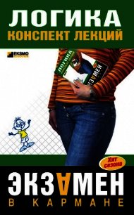 Логика - Шадрин Д. А. (читать книги полностью без сокращений бесплатно txt) 📗