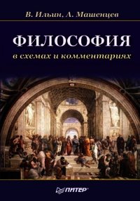 Философия в схемах и комментариях - Машенцев Алексей (читать книги онлайн бесплатно серию книг .TXT) 📗