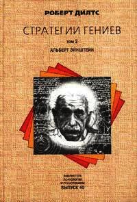 СТРАТЕГИИ ГЕНИЕВ (Аристотель Шерлок Холмс Уолт Дисней Вольфганг Амадей Моцарт) - Дилтс Роберт (читать книги без сокращений TXT) 📗