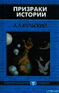 Призраки истории. Книга 2 - Кульский Александр (книги бесплатно TXT) 📗