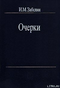 Человечество - для чего оно? - Забелин Игорь Михайлович (читать книги без сокращений .txt) 📗