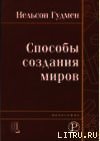 Способы создания миров - Гудмен Нельсон (библиотека книг TXT) 📗