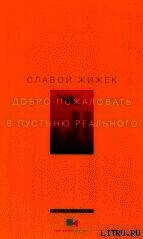 Добро пожаловать в пустыню Реального - Жижек Славой (список книг .TXT) 📗