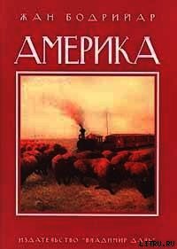 Америка - Бодрийяр Жан (книги регистрация онлайн бесплатно .TXT) 📗