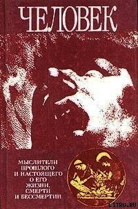 Человек: Мыслители прошлого и настоящего о его жизни, смерти и бессмертии. Древний мир - эпоха Просв - Гуревич Павел Семенович