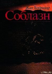 Соблазн - Бодрийяр Жан (хороший книги онлайн бесплатно TXT) 📗