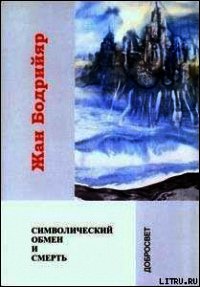 Символический обмен и смерть - Бодрийяр Жан (смотреть онлайн бесплатно книга txt) 📗