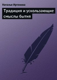 Традиция и ускользающие смыслы бытия - Иртенина Наталья (читать книги онлайн бесплатно полные версии txt) 📗