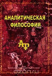 Аналитическая философия - Блинов Аркадий Леонидович (книги хорошем качестве бесплатно без регистрации .TXT) 📗