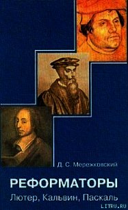 Лютер - Мережковский Дмитрий Сергеевич (книги онлайн бесплатно .txt) 📗