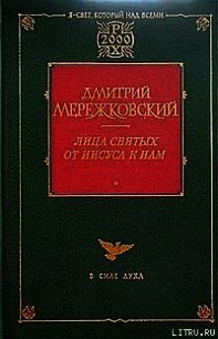 Франциск Ассизский - Мережковский Дмитрий Сергеевич (читаем книги онлайн TXT) 📗