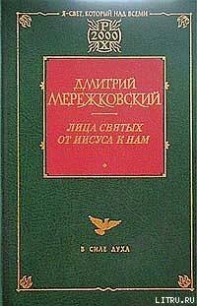 Жанна д'Арк - Мережковский Дмитрий Сергеевич (читать книгу онлайн бесплатно без TXT) 📗