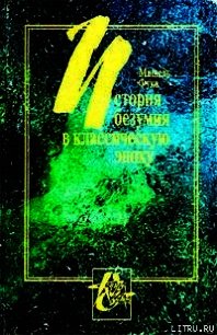 История безумия в Классическую эпоху - Фуко Мишель (читать книги TXT) 📗