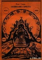 Заметки об инициации - Генон Рене (читать хорошую книгу .TXT) 📗