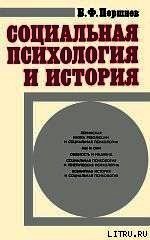 Социальная психология и история - Поршнев Борис Федорович (книги онлайн без регистрации полностью .TXT) 📗