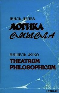 Theatrum philosophicum - Фуко Мишель (читать книги онлайн бесплатно полностью txt) 📗