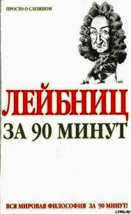 Лейбниц за 90 минут - Стретерн Пол (читать книги онлайн регистрации .txt) 📗