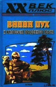 Винни Пух и философия обыденного языка - Руднев Вадим (читать полностью книгу без регистрации txt) 📗