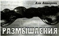 Размышления - Апшерони Али (книги онлайн бесплатно .TXT) 📗