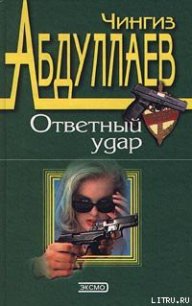 Ответный удар - Абдуллаев Чингиз Акифович (полная версия книги txt) 📗