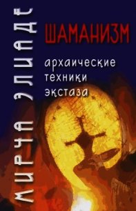 Шаманизм. Архаические техники экстаза - Элиаде Мирча (читаем книги онлайн бесплатно без регистрации txt) 📗