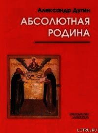 Пути Абсолюта - Дугин Александр Гельевич (читать книги онлайн без .TXT) 📗