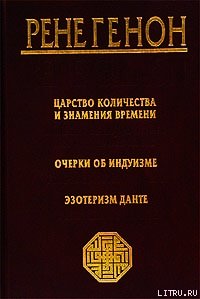 Эзотеризм Данте - Генон Рене (читать книги онлайн без TXT) 📗